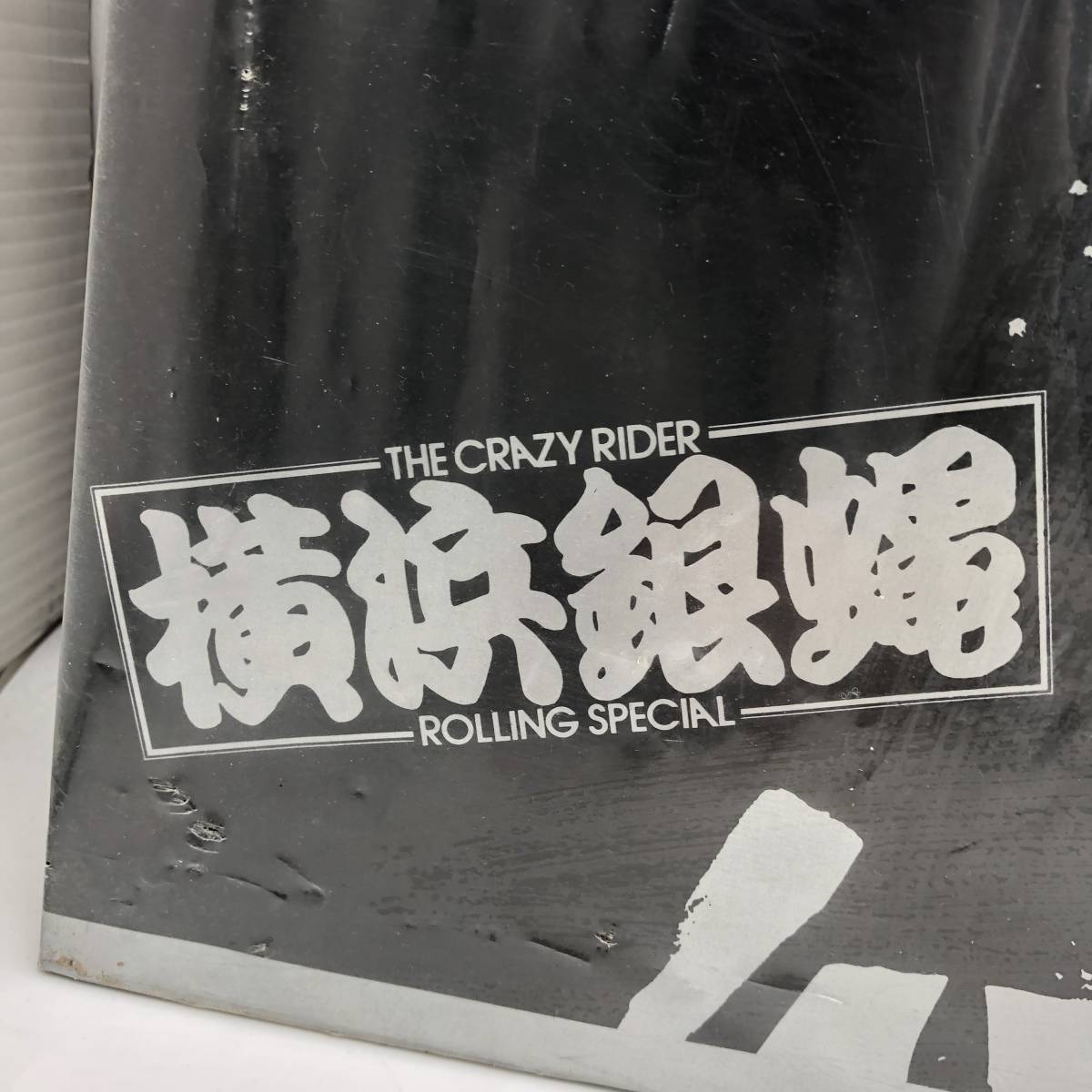 木製パネル 横浜銀蝿 「THE CRAZY RIDER」_画像4
