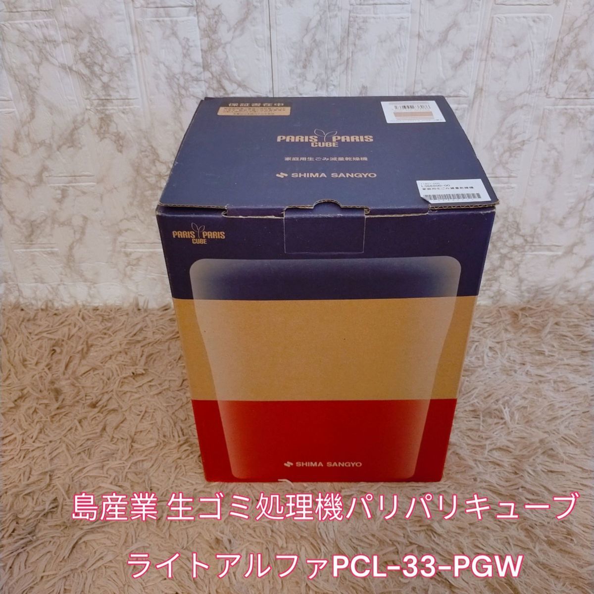 新品未使用　島産業 生ゴミ処理機　パリパリキューブライトアルファ　PCL-33-PGW_画像1