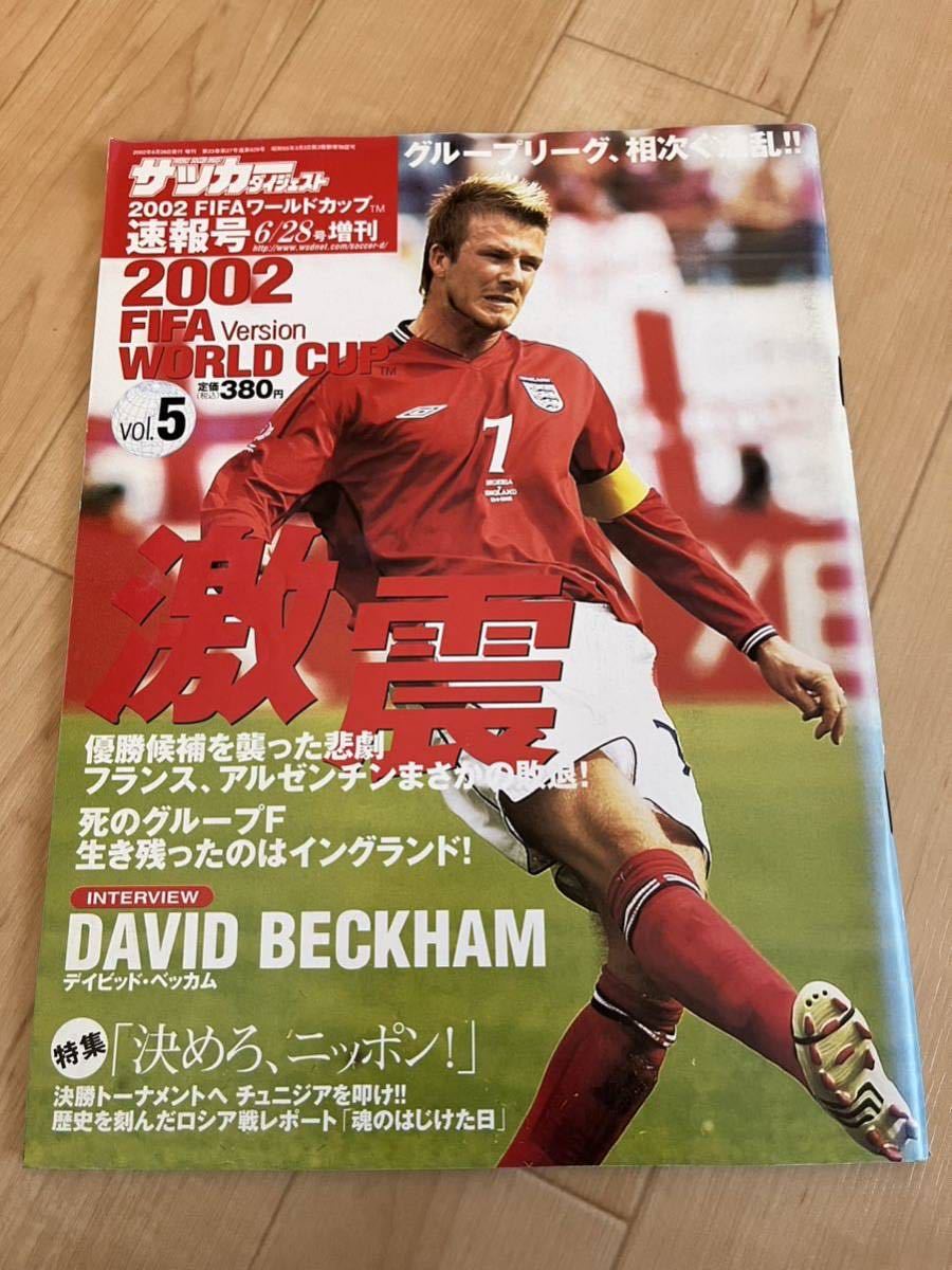 週刊サッカーダイジェスト 2002年 日韓ワールドカップ 特集号 vol.5の画像1