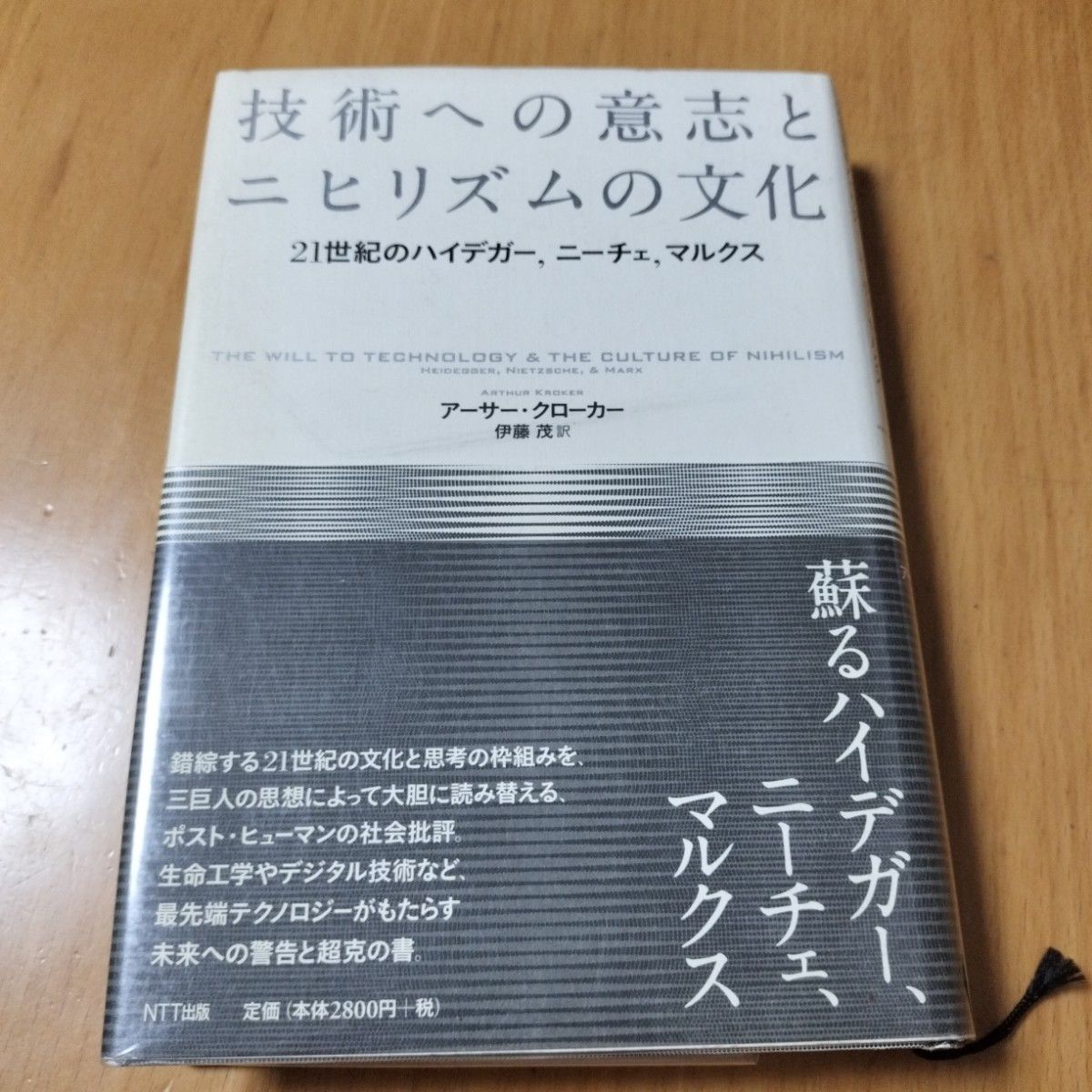 技術への意思とニヒリズム