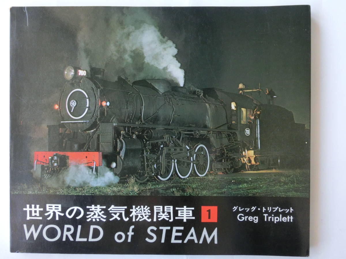 世界の蒸気機関車　1,　2　２冊セット_画像1