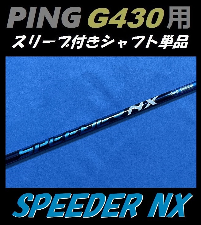 PING ピン G430 ドライバー用 スピーダー NX 50 S スリーブ付きシャフト単品 (SPEEDER)（G430 MAX/LST/SFT用）