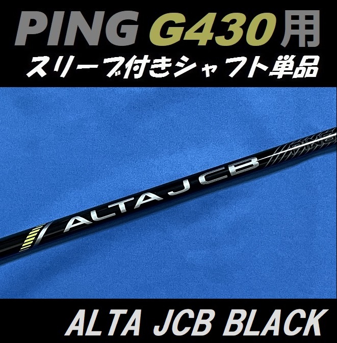 PING G430 ドライバー用 ALTA J CB BLACK (SR) スリーブ付きシャフト単品 日本モデル正規品 アルタ（G430 MAX/LST/SFT用）_画像1