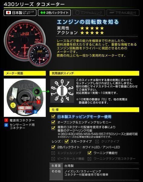 オートゲージ タコメーター 52mm 52Φ 日本製ステッピングモーター ワーニング機能 スモークレンズ LEDバックライト 白/赤 430シリーズ_日本製ステッピングモーター オートゲージ