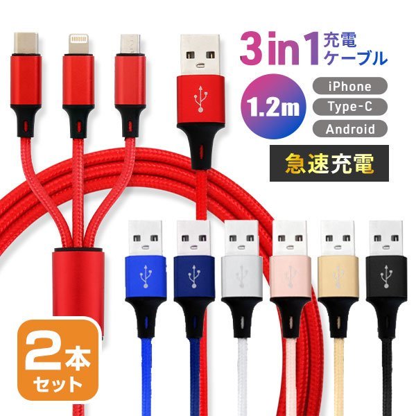 【2本セット】充電ケーブル 1.2ｍ iPhone Type-C MicroUSB 3in1 急速充電2.1A Android 3台同時充電 高耐久コード iPad ワイヤレスイヤホン_画像1