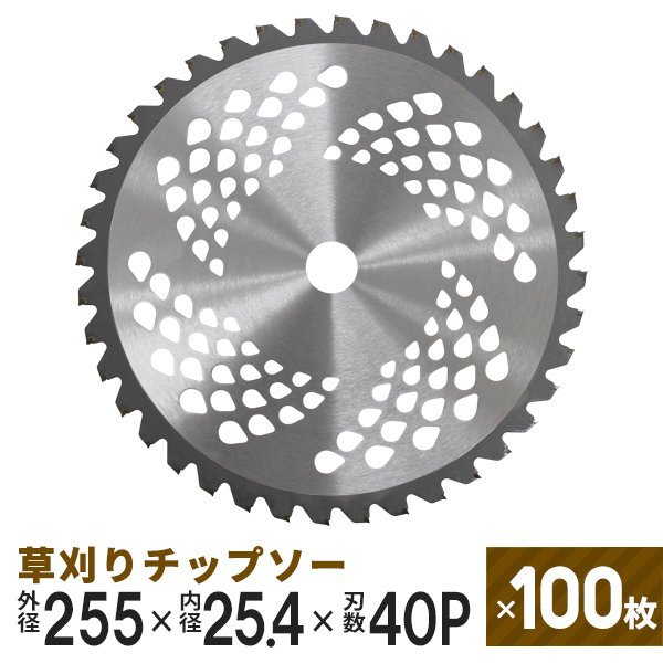 100枚セット】草刈りチップソー 替刃 255mm×40P 調整リング付き 草刈機