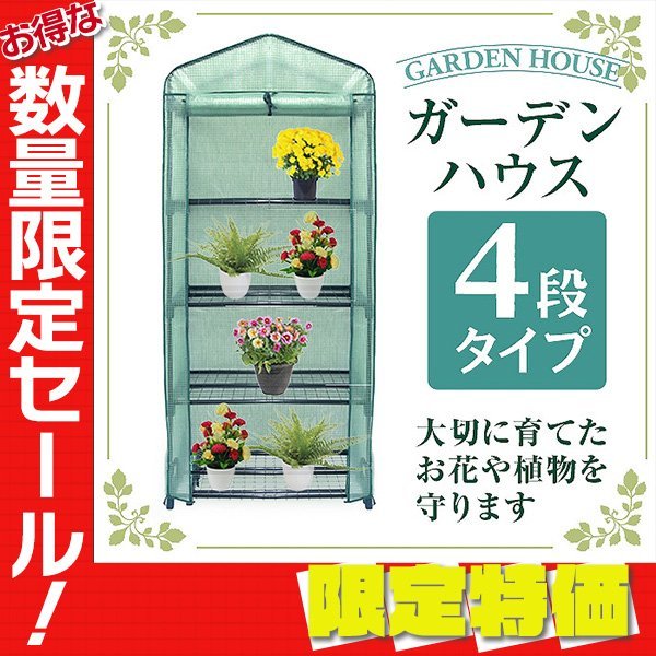 【限定セール】新品 ビニールハウス 4段 ガーデンハウス 家庭菜園 ミニ 温室 霜よけ フラワー ハウス スタンド ラック 雨 風 霜 害虫対策_画像1