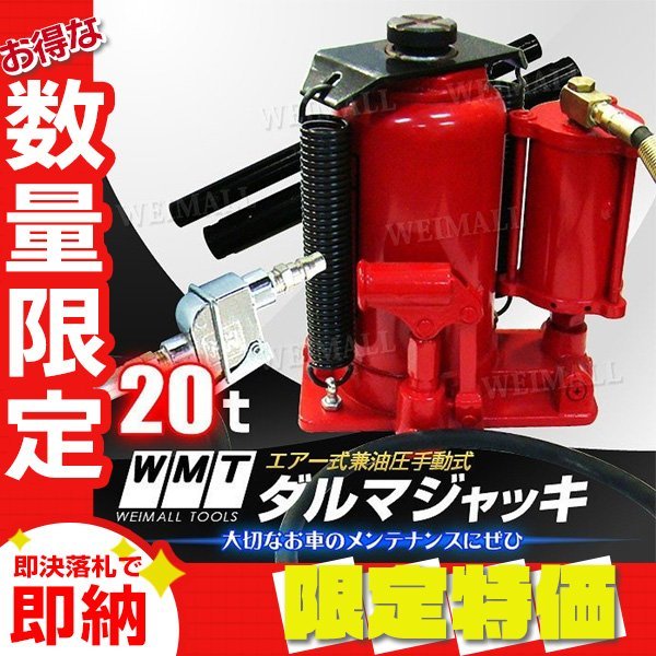 【限定セール】新品 油圧 ダルマジャッキ 耐荷重20t 手動兼用 エアー式 ジャッキ ボトルジャッキ タイヤ ホイール オイル 交換 整備_画像1