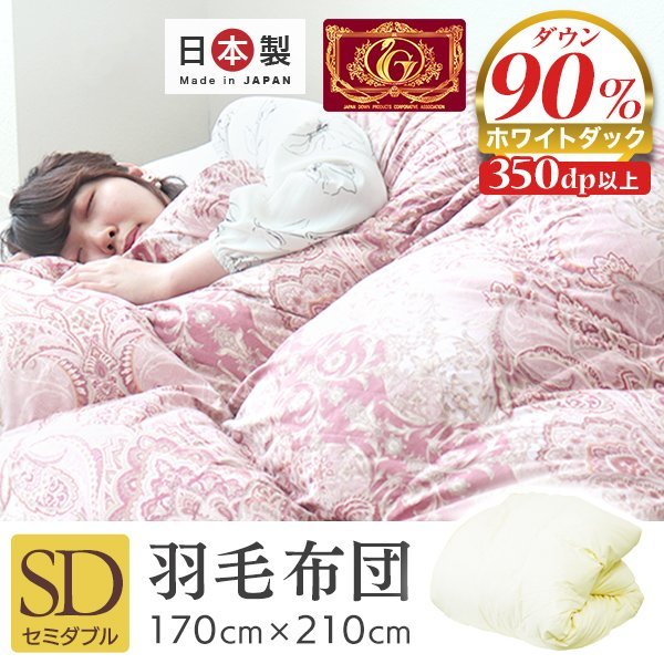 新品 未使用 セミダブル 羽毛布団 ダウン90% 350dp 日本製 立体キルト