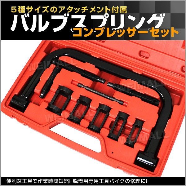 【限定セール】新品 バルブスプリングコンプレッサー セット 5種類アタッチメント ケース付き 脱着用専用工具 バルブ交換 メンテナンス_画像2