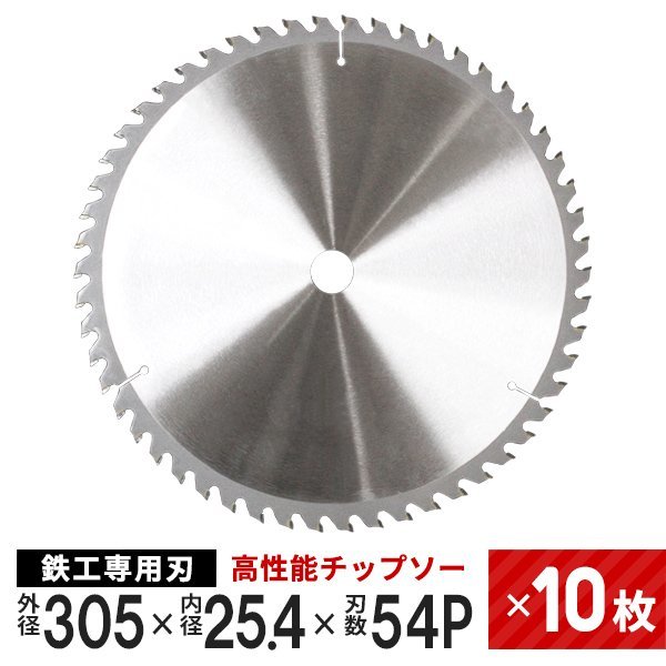 ヤフオク! - 【10枚セット】新品未使用 チップソー 鉄工用 305mm...