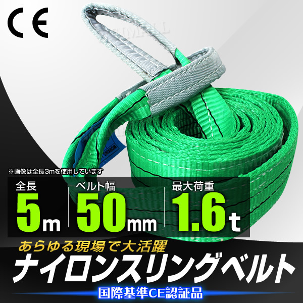 送料無料】新品 未使用 スリングベルト 耐荷重1600kg 幅50mm×長さ5m