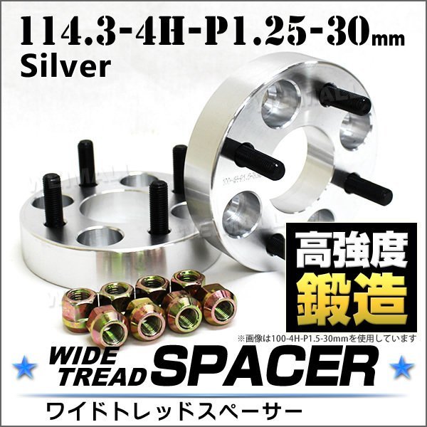 Durax正規品 ワイドトレッドスペーサー 30mm 114.3-4H-P1.25 ナット付 銀 D 4穴 日産 スズキ スバル ホイールスペーサー_画像1