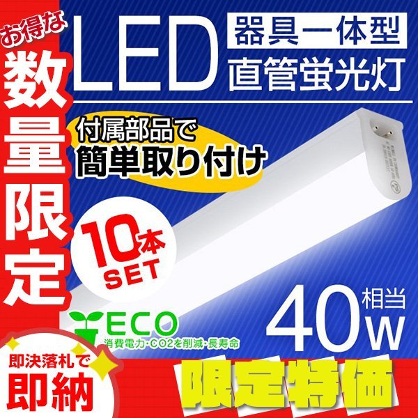 【限定セール】10本セット 器具一体型 LED蛍光灯 直管 40W形 昼光色 120cm 両側給電 両ピン接続 LED ライト 照明 蛍光灯 事務所 オフィス_画像1