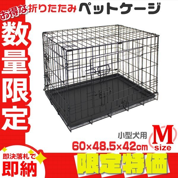 【限定セール】ペットケージ Mサイズ 約60cm×42cm×48.4cm 小型犬 折りたたみ ペットゲージ 簡単組立 小動物 犬小屋 ネコ ウサギ_画像1