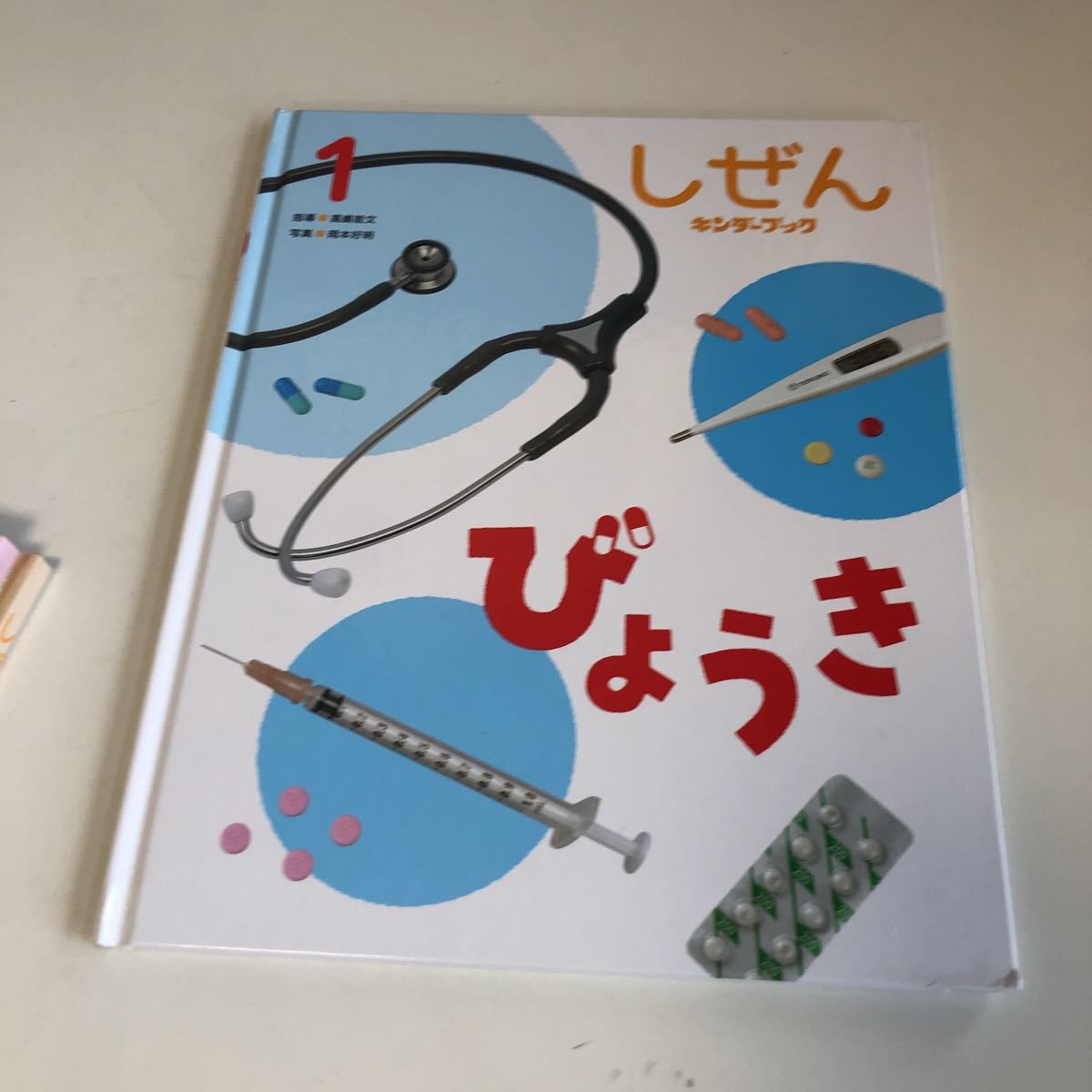 m7a-055 キンダーブック 1 高嶋能文 しぜん びょうき フレーベル館 絵本 教育 読み聞かせ 児童 書込み塗りつぶしあり_画像1