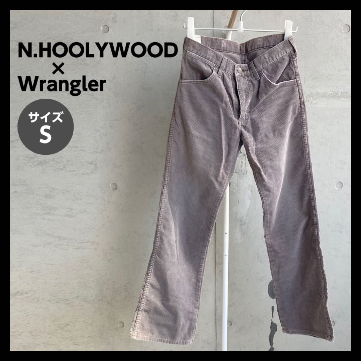 新しい到着 【N.HOOLYWOOD×Wrangler】コーデュロイフレアパンツ(グレー) パンツ