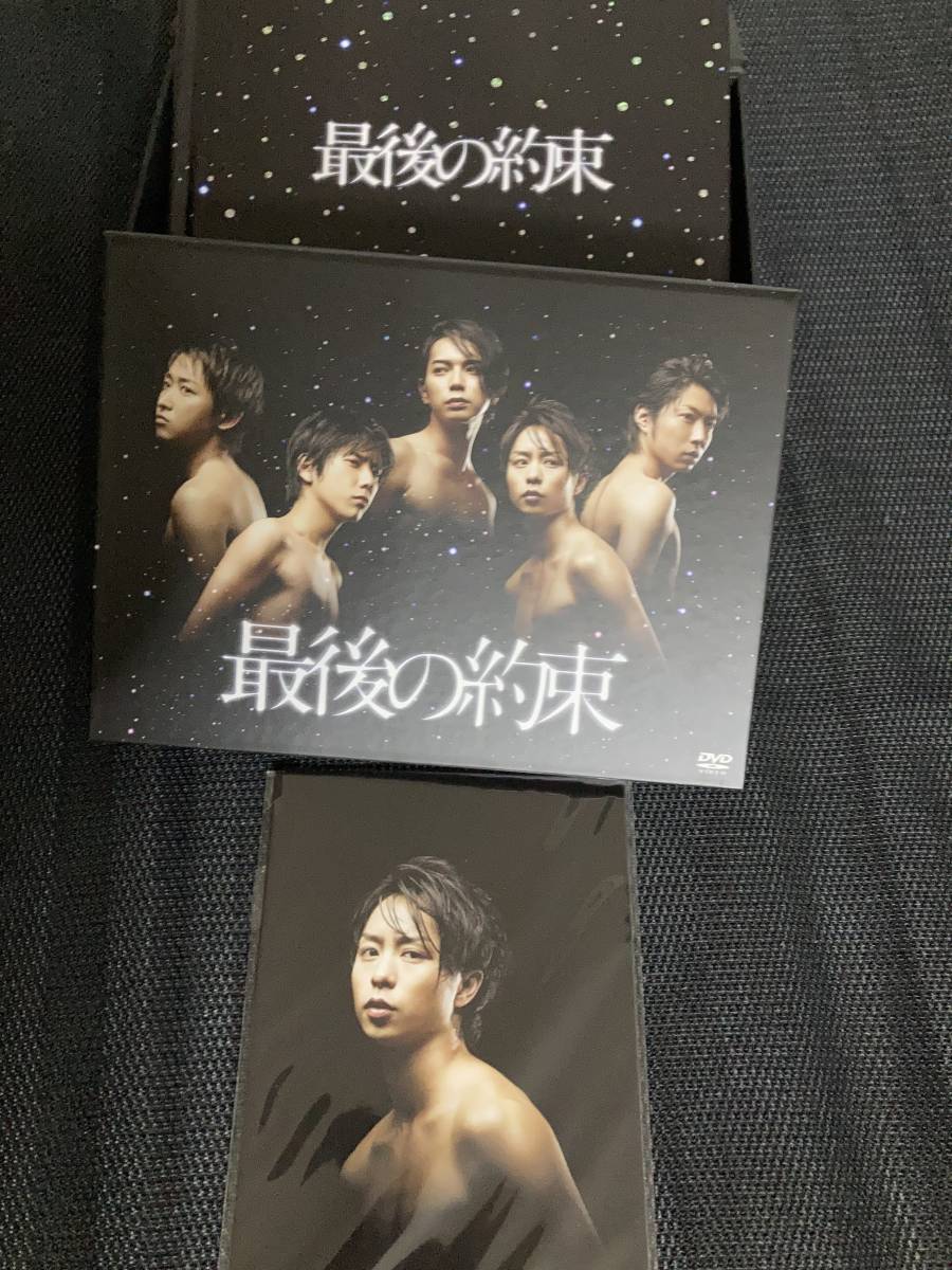 最後の約束 DVD-BOX 嵐　初回限定版 大野智 櫻井翔 相葉雅紀 二宮和也 松本潤_画像1