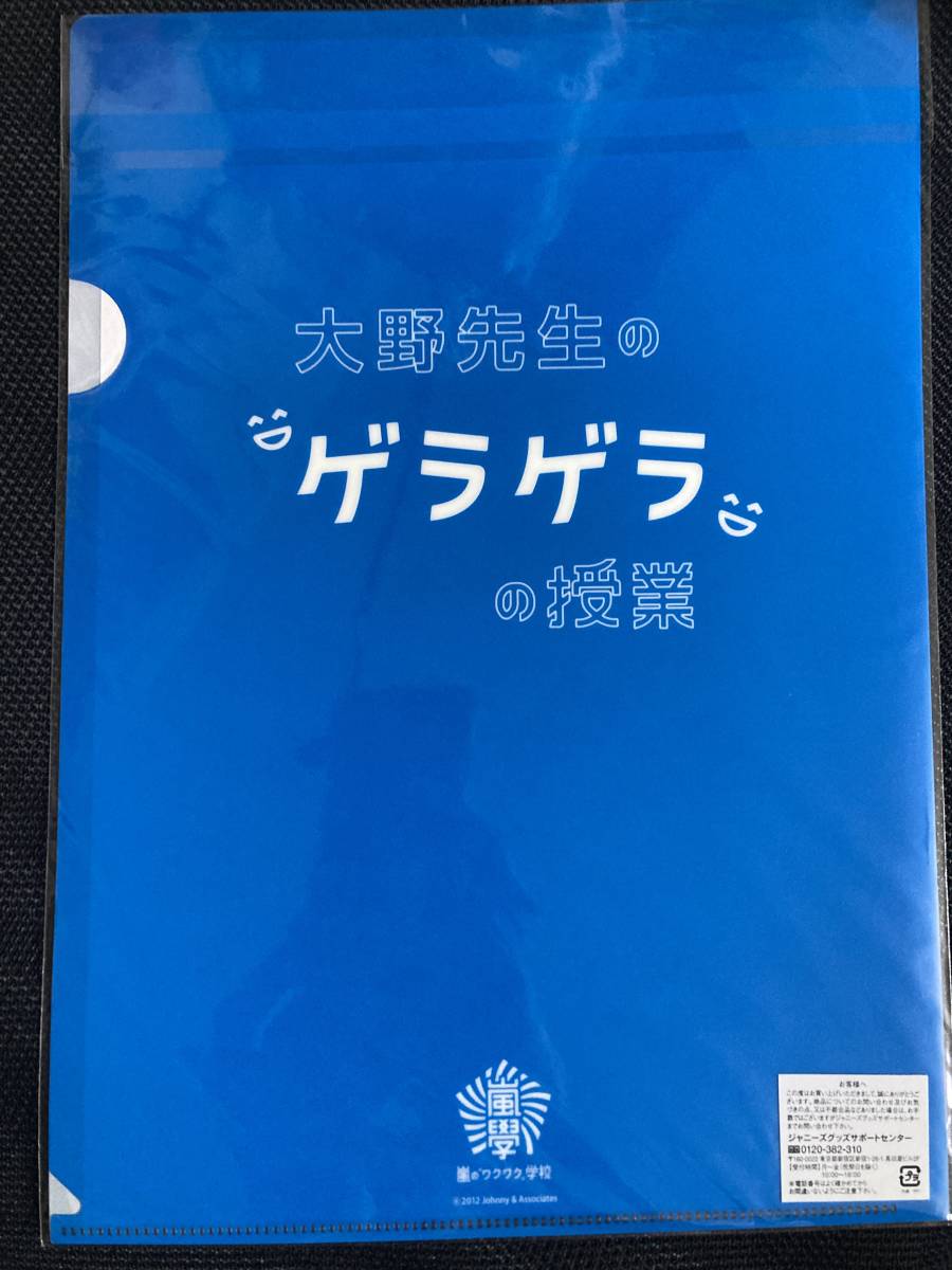 嵐 クリアファイル 大野智　ワクワク学校 2012_画像2