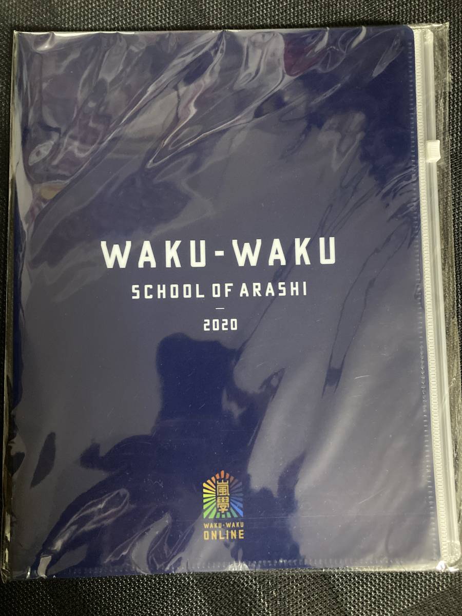 嵐 ワクワク学校 クリアケースつきポケットファイル_画像1