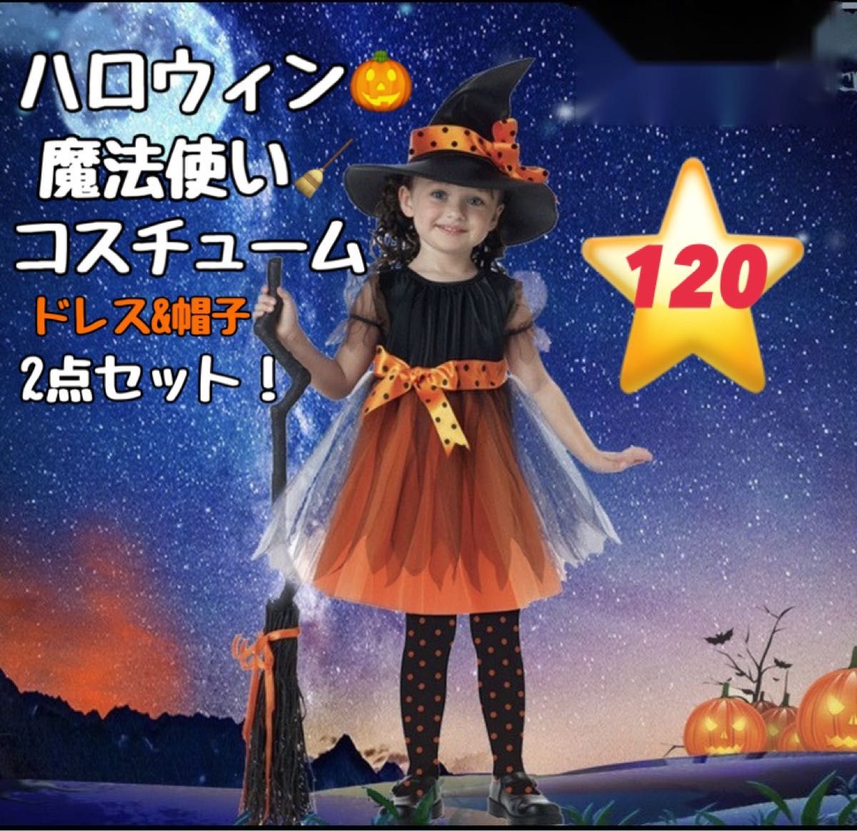 ハロウィン　コスプレ　魔女　魔法使い　子供　仮装　ワンピース　120サイズ パーティードレス