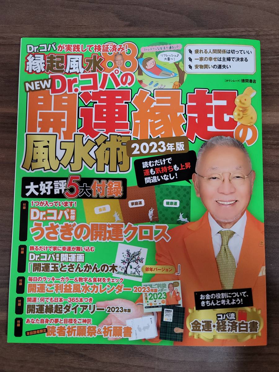 【付録無し・書籍のみ】Dr.コパの開運縁起の風水術2023年版（徳間書店タウンムック）　定価1,320円　送料無料_画像1