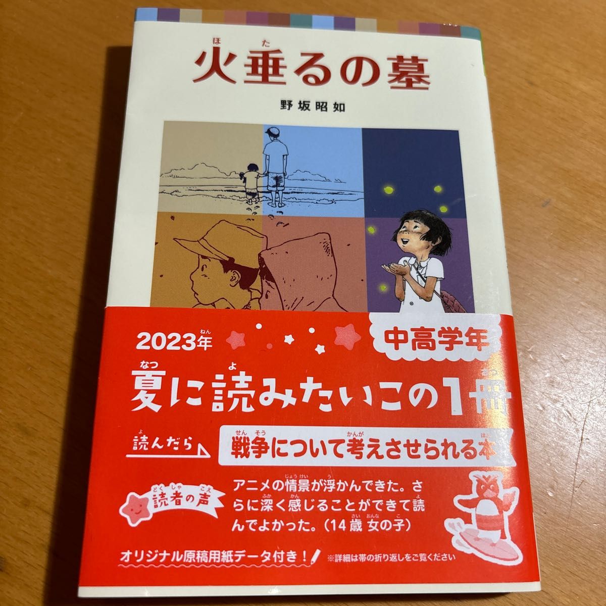 火垂るの墓 (ポプラポケット文庫 377-1) 野坂昭如/著 火垂るの墓 (ポプラポケット文庫 377-1) 野坂昭如/著