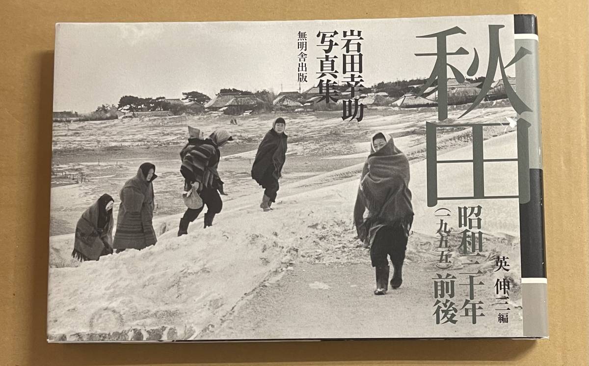 秋田 昭和三十年 1955 前後 岩田幸助写真集 英伸三 無明舎出版_画像1