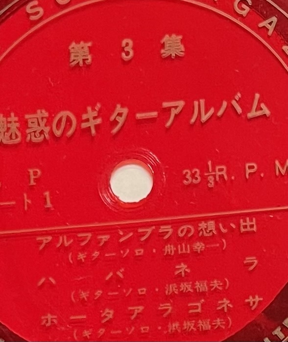 魅惑のギターアルバム 第３集 ギターソロ全曲 浜坂福夫監修 ソノシート3枚組_画像2