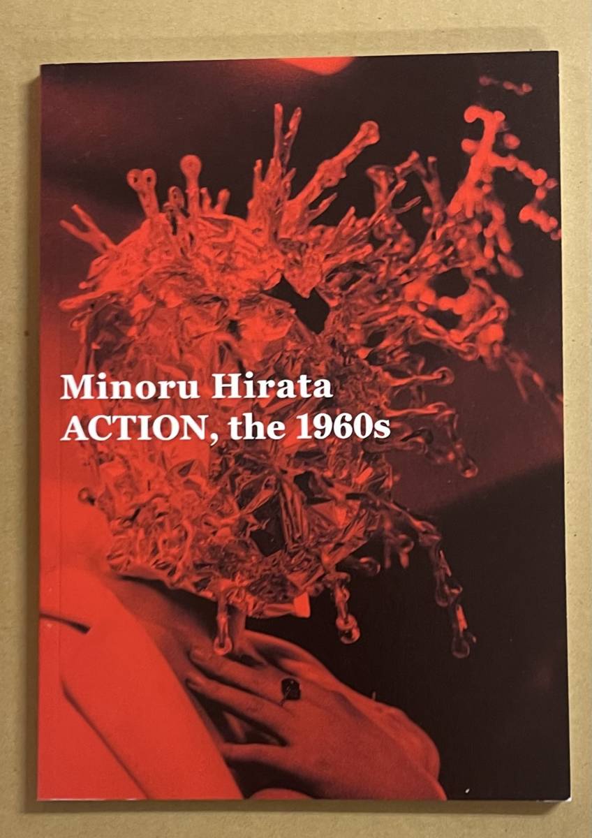 平田実　写真集 ACTION, the 1960s HIRATA MINORU