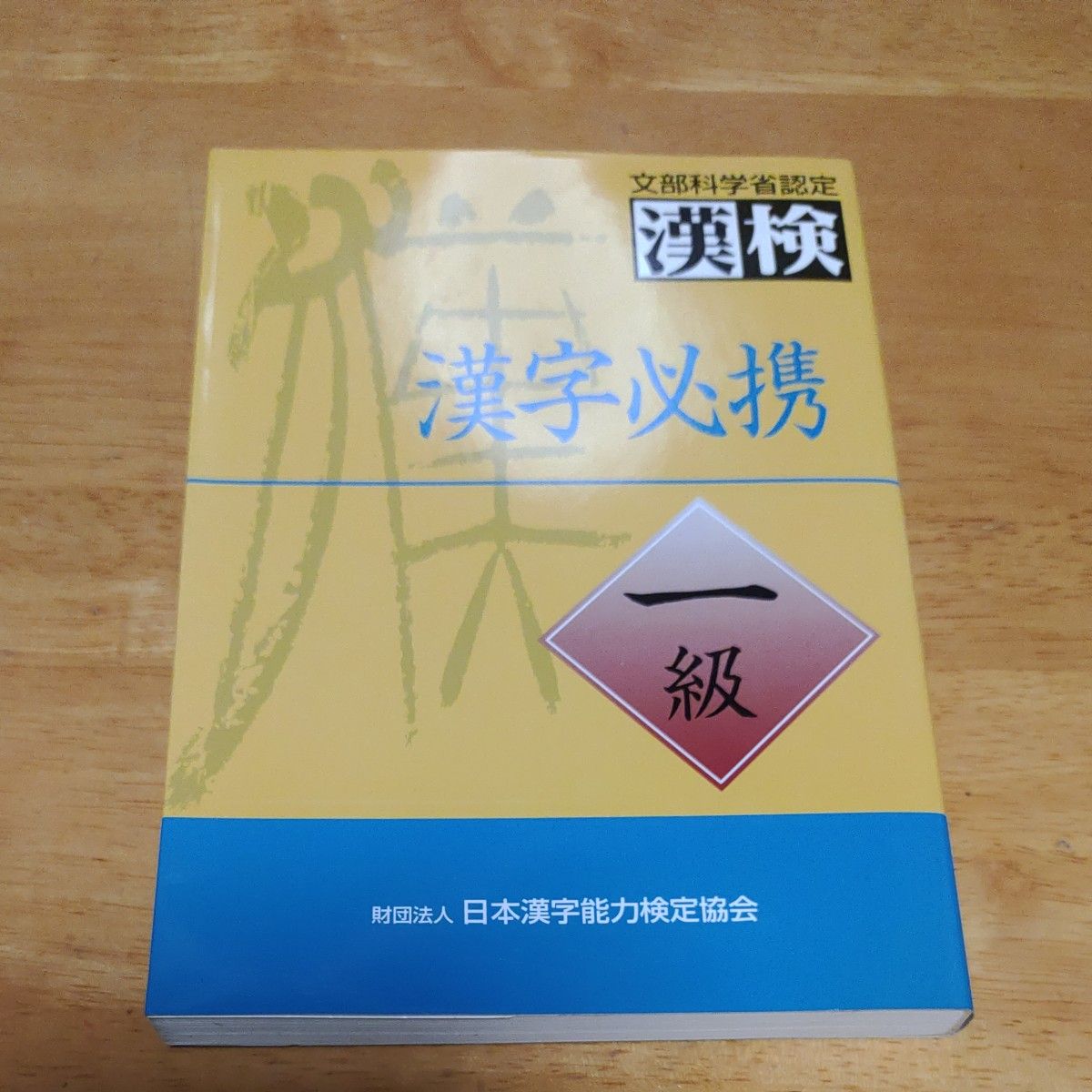  漢字必携一級　文部科学省認定漢検 （文部科学省認定漢検） 日本漢字教育振興会／編