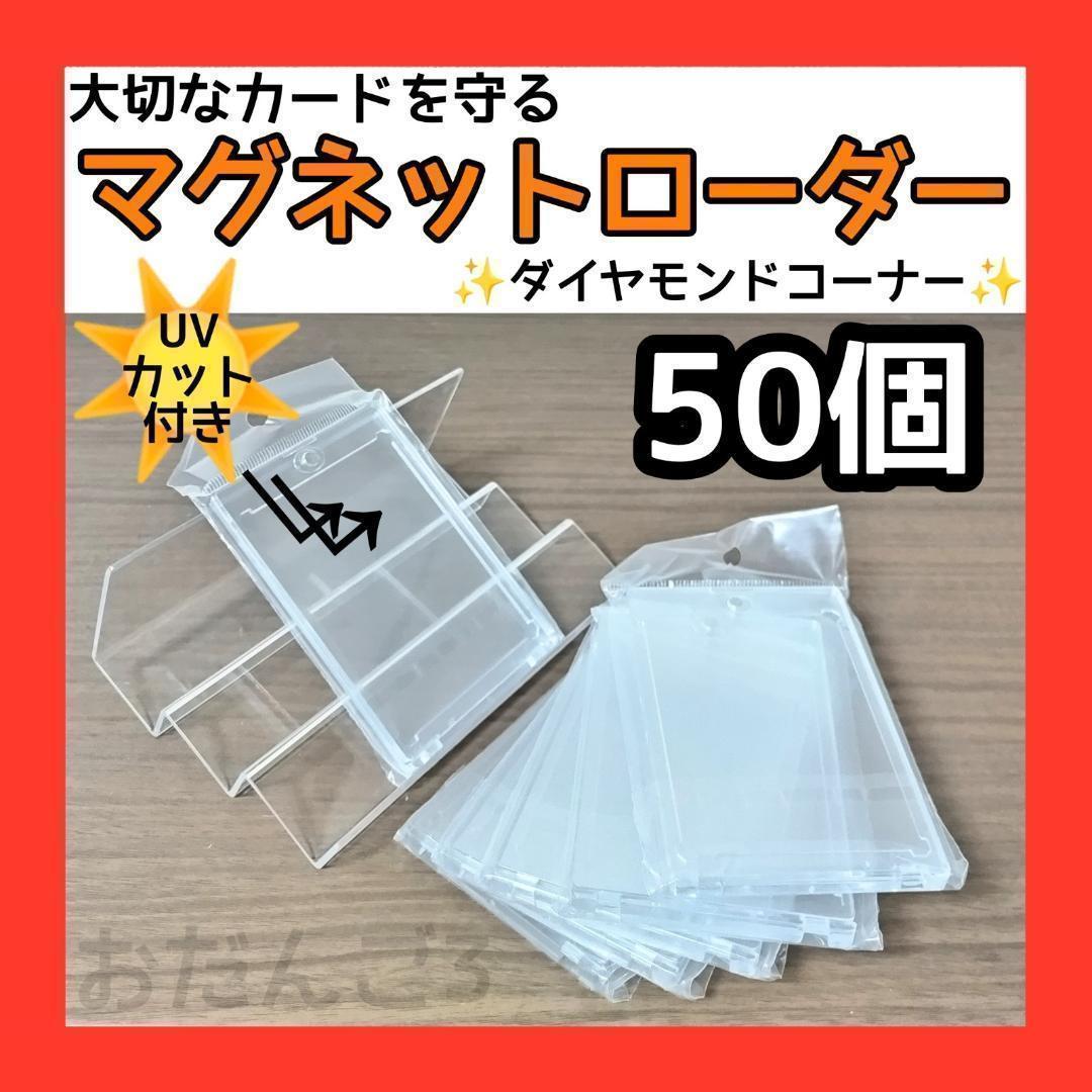 マグネットローダー50個】35PT UVカット ポケモン トレカ 遊戯王 レア