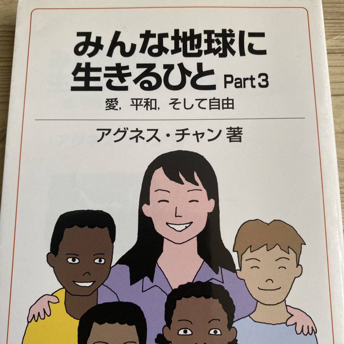 みんな地球に生きるひと　Ｐａｒｔ３ （岩波ジュニア新書　５５４） アグネス・チャン／著_画像1