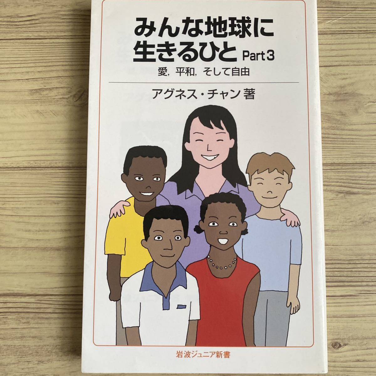 みんな地球に生きるひと　Ｐａｒｔ３ （岩波ジュニア新書　５５４） アグネス・チャン／著_画像2