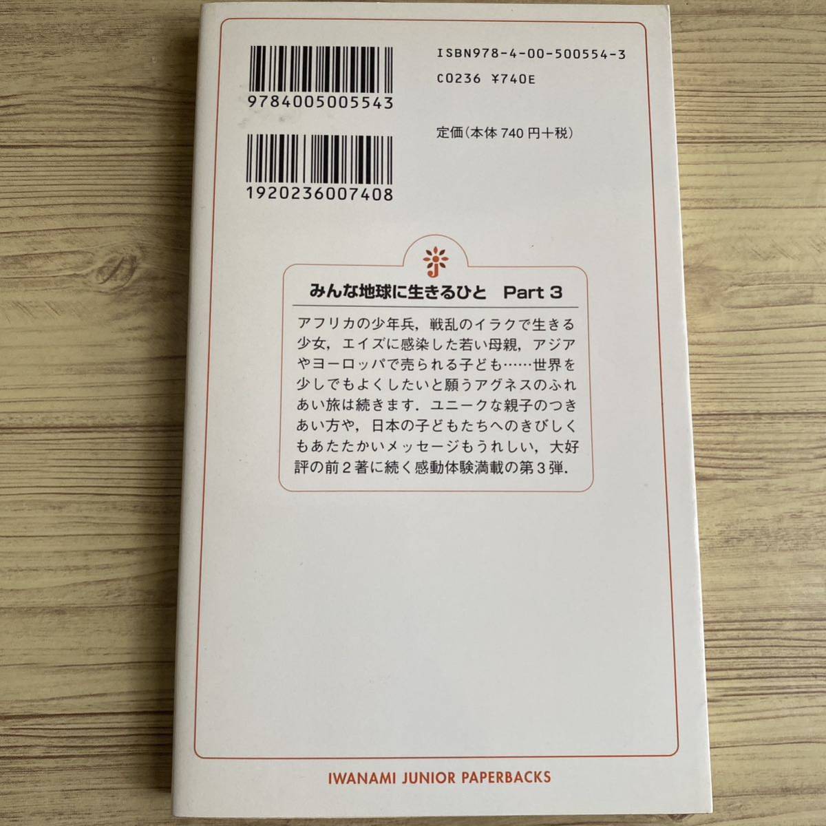 みんな地球に生きるひと　Ｐａｒｔ３ （岩波ジュニア新書　５５４） アグネス・チャン／著_画像3