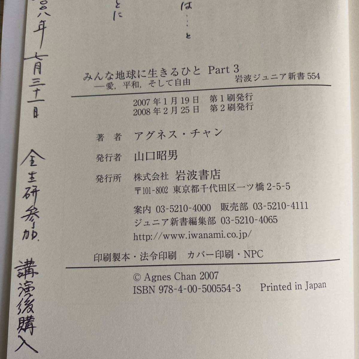 みんな地球に生きるひと　Ｐａｒｔ３ （岩波ジュニア新書　５５４） アグネス・チャン／著_画像7