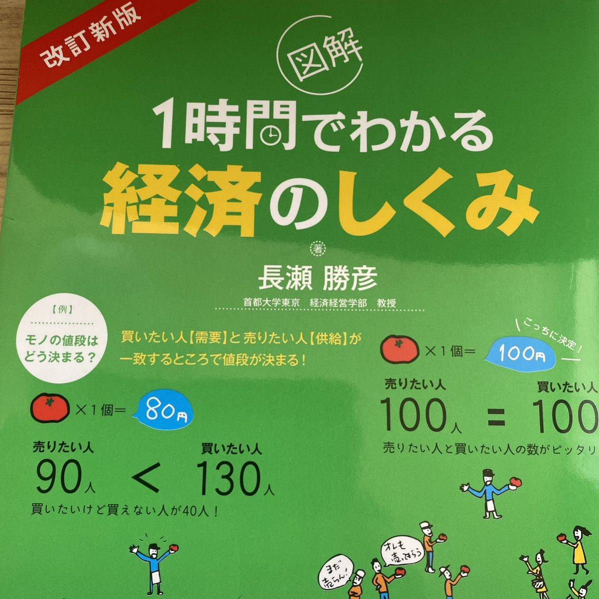 図解１時間でわかる経済のしくみ （改訂版） 長瀬勝彦／著