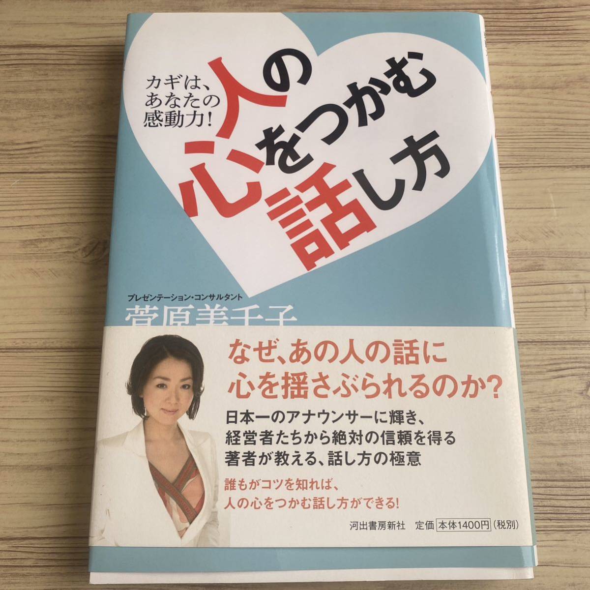 人の心をつかむ話し方　カギは、あなたの感動力！ 菅原美千子／著