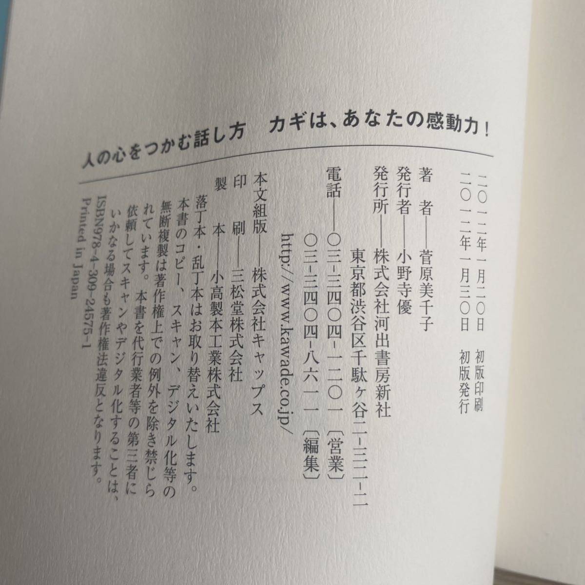 人の心をつかむ話し方　カギは、あなたの感動力！ 菅原美千子／著