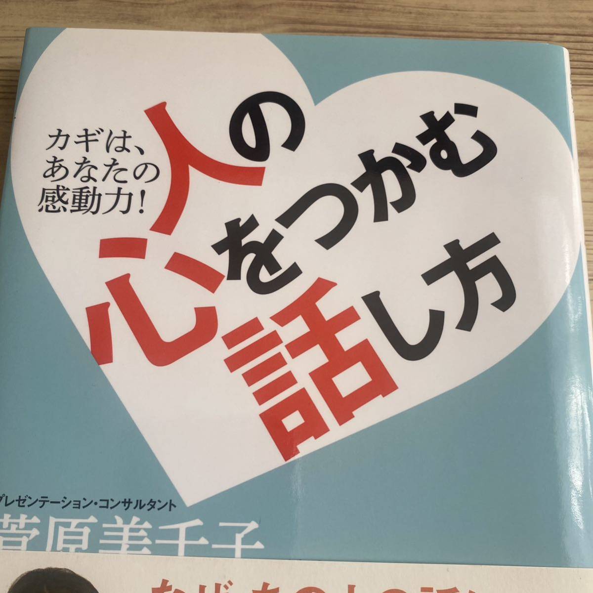 人の心をつかむ話し方　カギは、あなたの感動力！ 菅原美千子／著