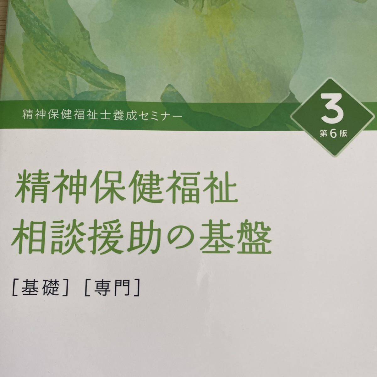 精神保健福祉士養成セミナー　３ （第６版） 精神保健福祉士養成セミナー編集委員会／編集