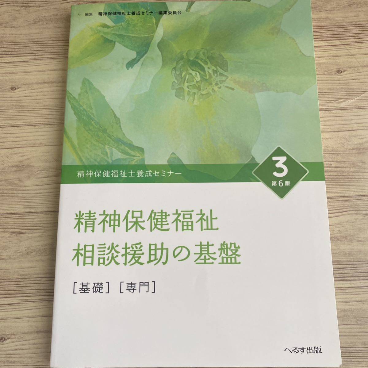 精神保健福祉士養成セミナー　３ （第６版） 精神保健福祉士養成セミナー編集委員会／編集