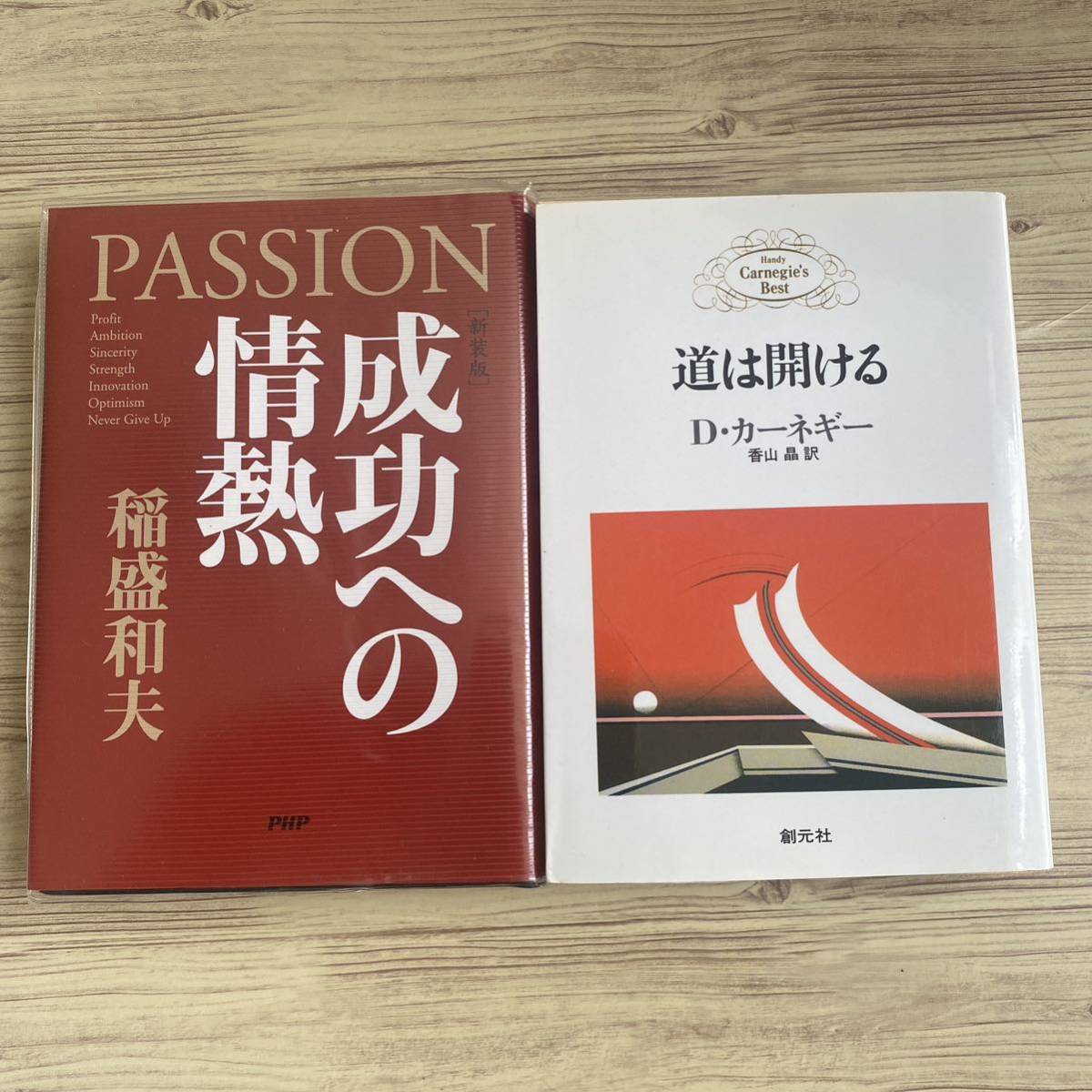 成功への情熱＋道は開ける　第２版 ハンディーカーネギー・ベスト２　２冊セット　まとめ売り 