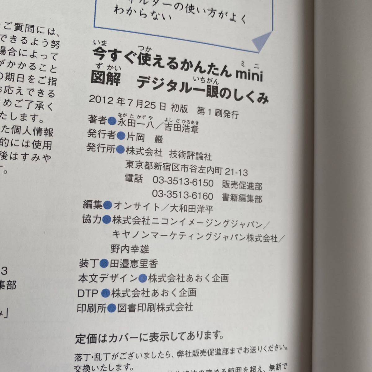 図解デジタル一眼のしくみ （今すぐ使えるかんたんｍｉｎｉ） 永田一八／著　吉田浩章／著