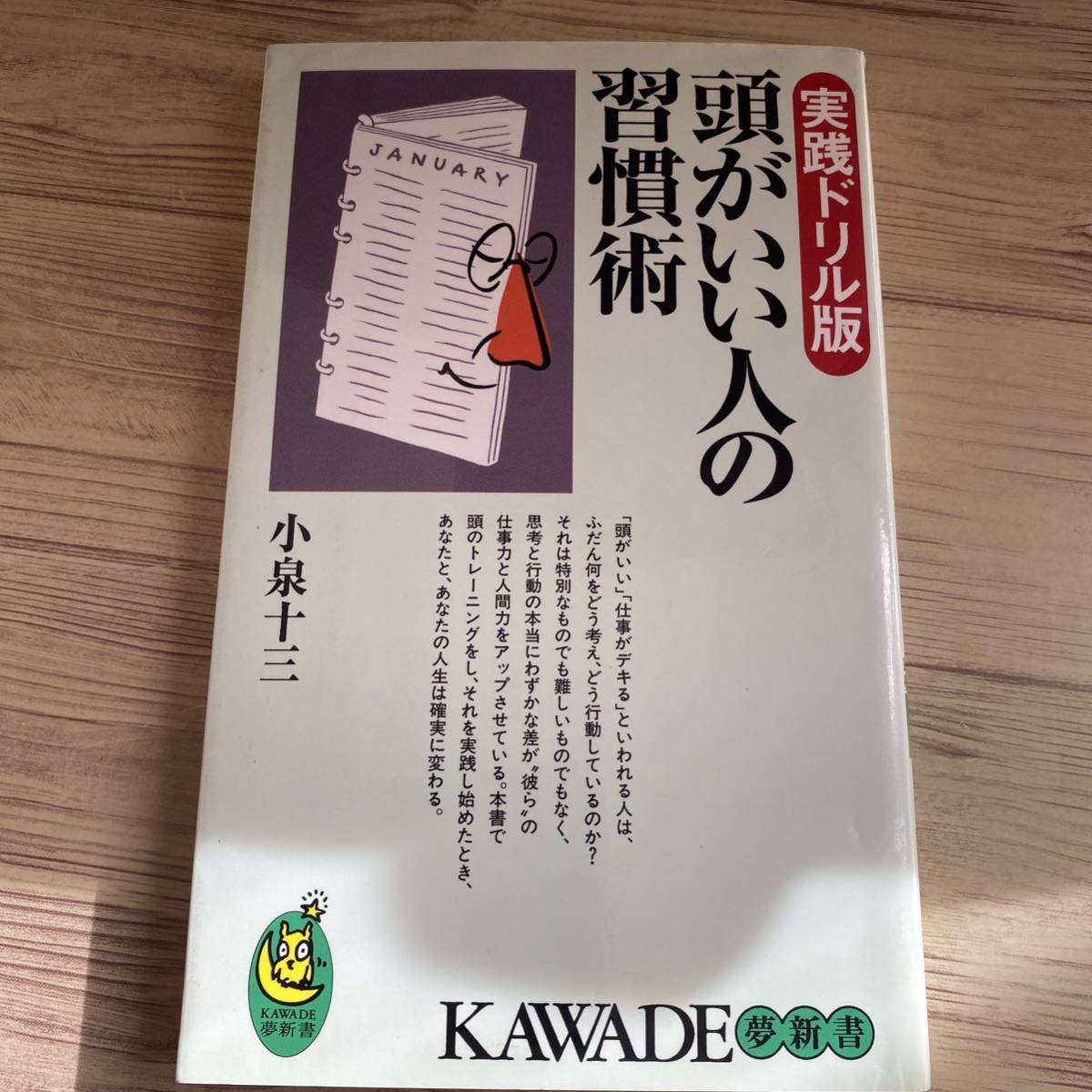 頭がいい人の習慣術　実践ドリル版 （ＫＡＷＡＤＥ夢新書） 小泉十三／著_画像2