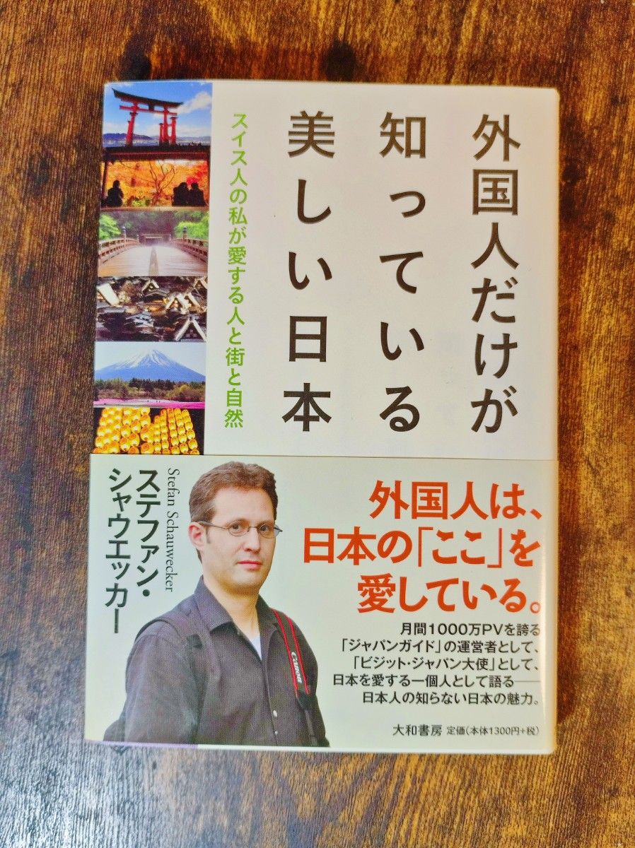 外国人だけが知っている美しい日本　スイス人の私が愛する人と街と自然 ステファン・シャウエッカー／著