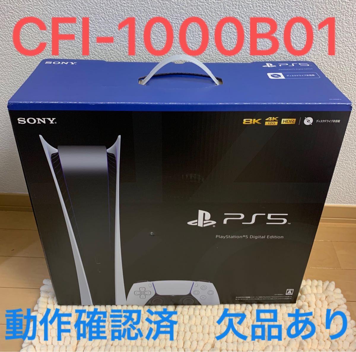 動作確認済】PlayStation 5 デジタル・エディション CFI-1000B01 欠品