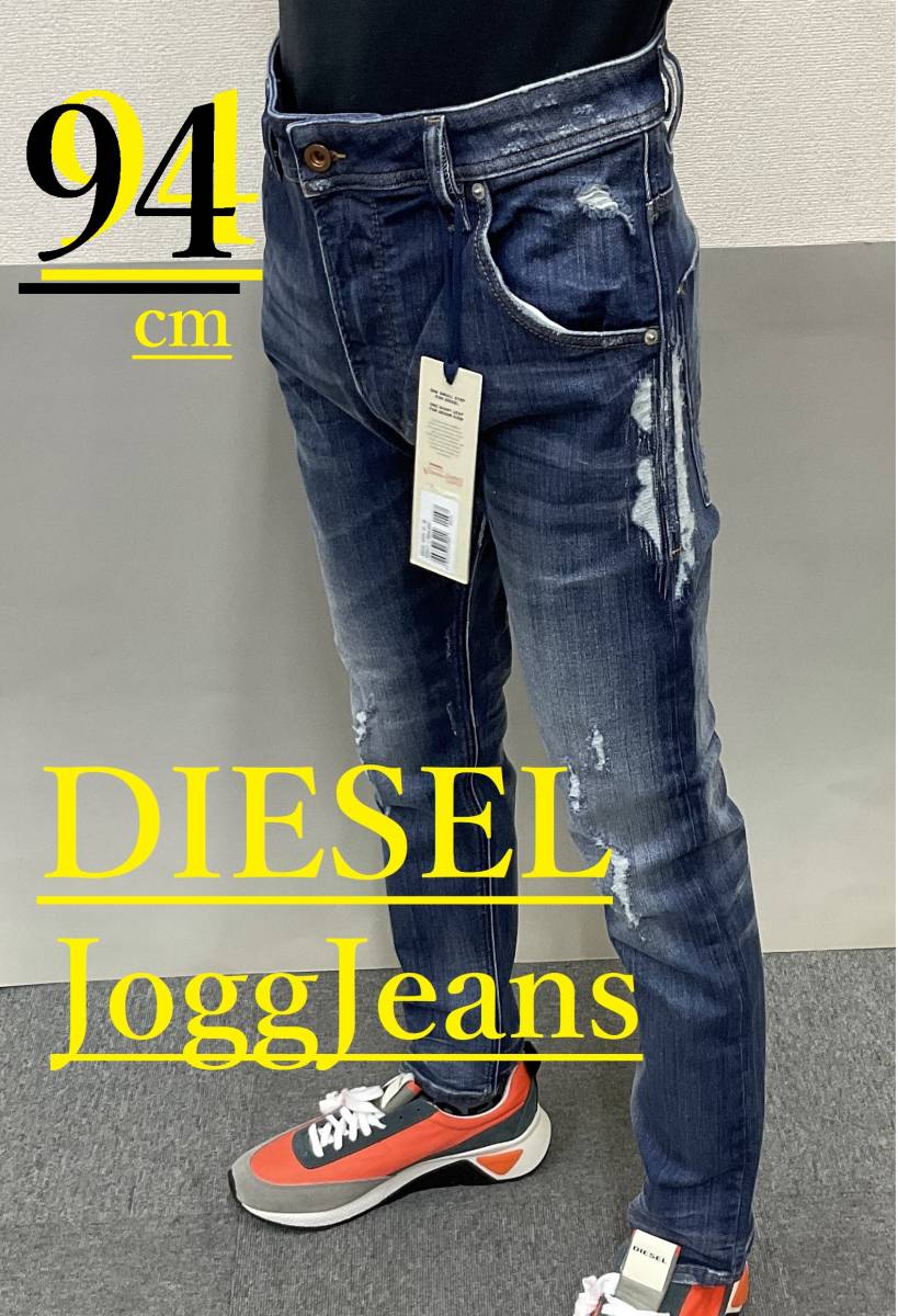 ディーゼル　ジョグ ジーンズ 1219　サイズ36 約94㎝　新品 タグ付　DIESEL　KROOLEY-T　00SE2S 084YH 　Jogg Jeans　大きい希少サイズ_ほど良くフィットするテーパードシルエット