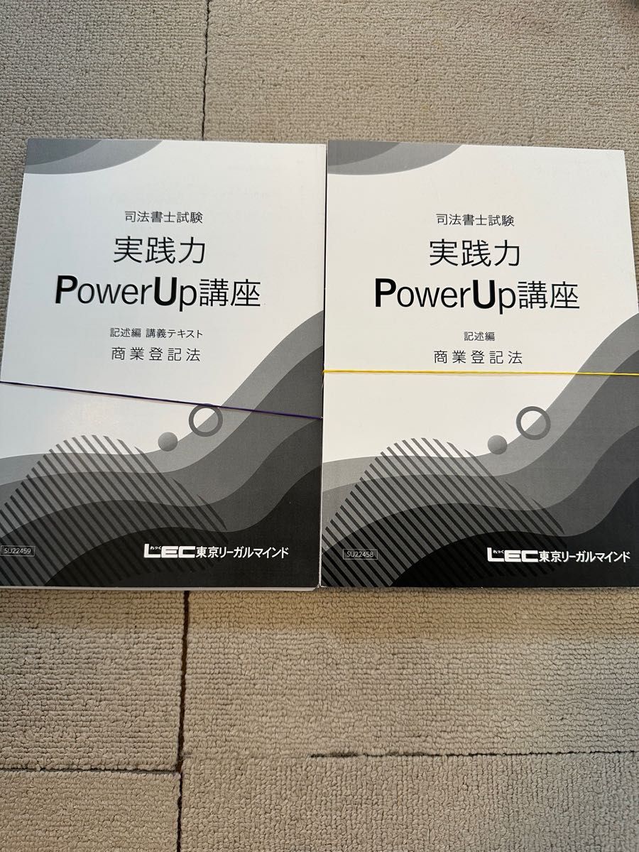 司法書士 LEC 実践力パワーアップ講座 商業登記法 テキスト2冊