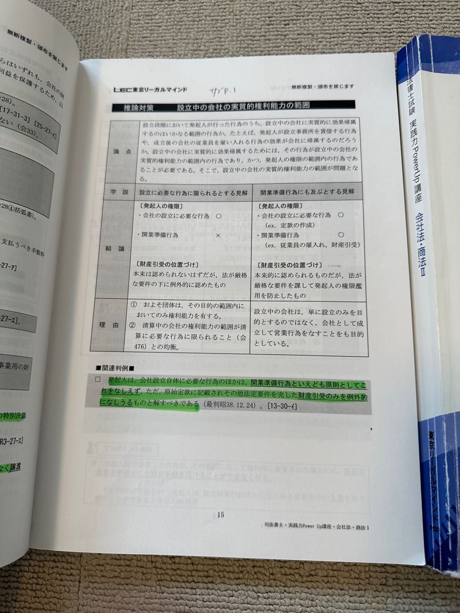 2023 司法書士 LEC 実践力パワーアップ講座 会社法 海野講師 未裁断-